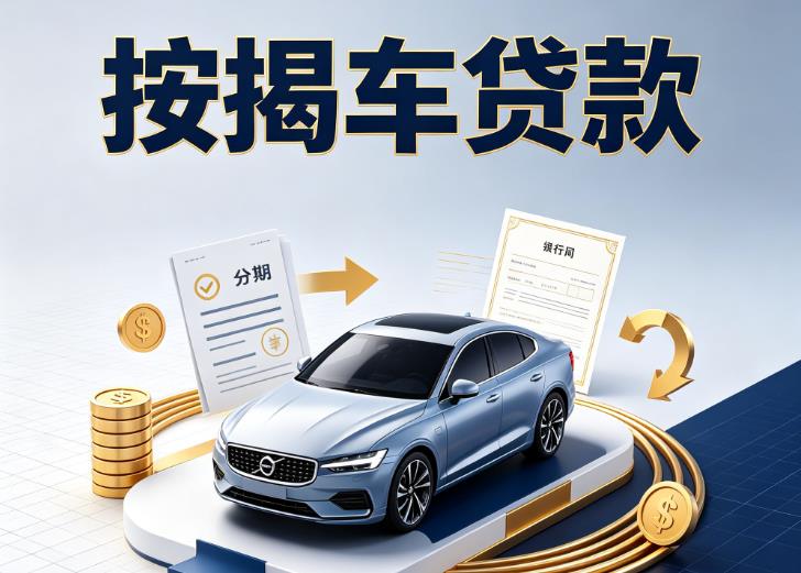 无锡新吴区1汽车抵押贷款|无锡新吴区1按揭车抵押贷款|无锡新吴区1贷款押车