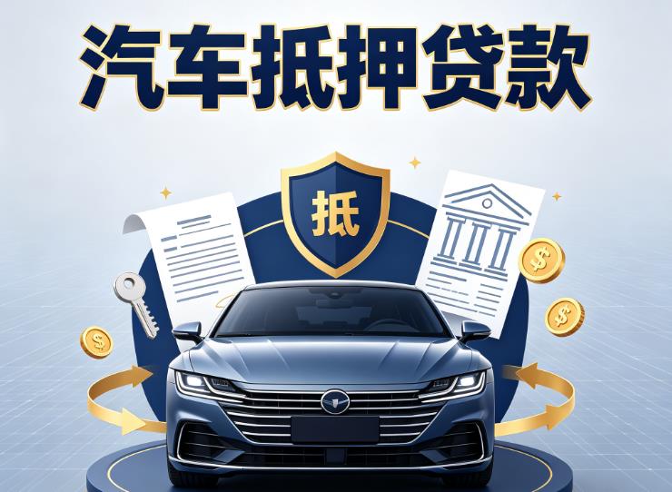 无锡新吴区1汽车抵押贷款|无锡新吴区1车主贷|无锡新吴区1车贷二手车
